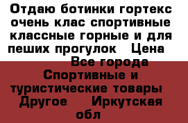 Отдаю ботинки гортекс очень клас спортивные классные горные и для пеших прогулок › Цена ­ 3 990 - Все города Спортивные и туристические товары » Другое   . Иркутская обл.